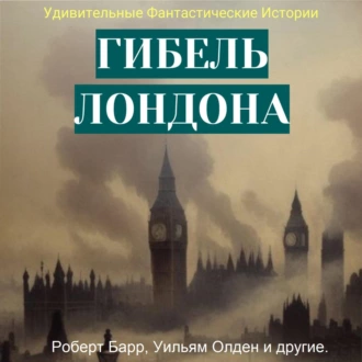 Гибель Лондона. Сборник фантастических рассказов - Вернер Рид