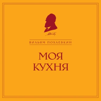 Моя кухня — Вильям Похлёбкин