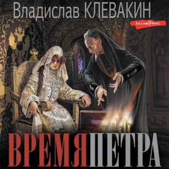 Время Петра — Владислав Клевакин