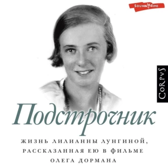 Подстрочник. Жизнь Лилианны Лунгиной, рассказанная ею в фильме Олега Дормана - Олег Дорман