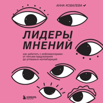 Лидеры мнений. Как работать с инфлюенсерами: от письма-предложения до успешных коллабораций — Анна Ковалева