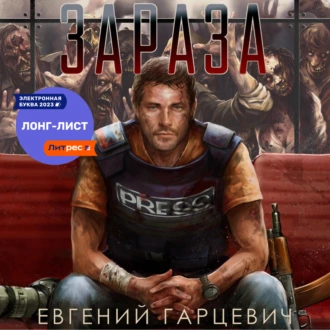 Зараза - Евгений Александрович Гарцевич