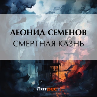 Смертная казнь — Леонид Дмитриевич Семенов