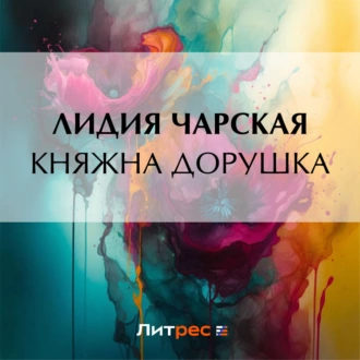 Княжна Дорушка - Лидия Чарская