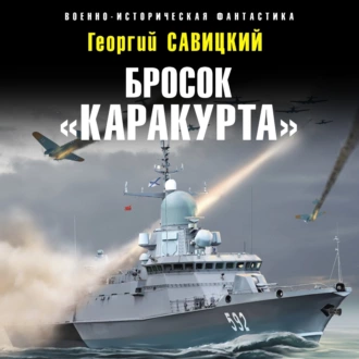 Бросок «Каракурта» — Георгий Савицкий