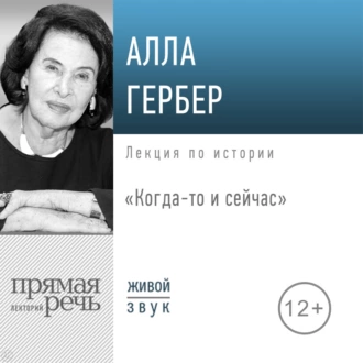 Лекция «Когда-то и сейчас» - Алла Гербер