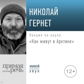 Лекция «Как живут в Арктике» — Николай Гернет