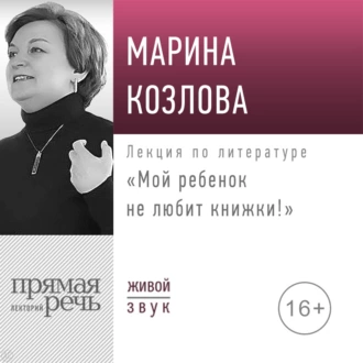 Лекция «Мой ребенок не любит книжки!» - Марина Козлова