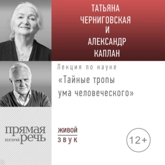 Лекция «Тайные тропы ума человеческого» - Т. В. Черниговская