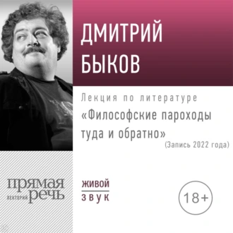 Лекция «Философские пароходы туда и обратно» — Дмитрий Быков