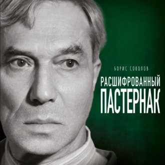 Расшифрованный Пастернак. Тайны великого романа «Доктор Живаго» — Борис Соколов