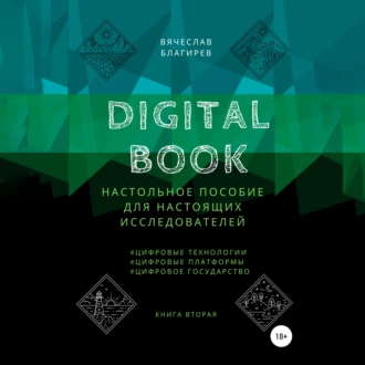 Digital Book. Книга вторая — Вячеслав Благирев