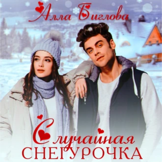 Случайная Снегурочка - Алла Биглова