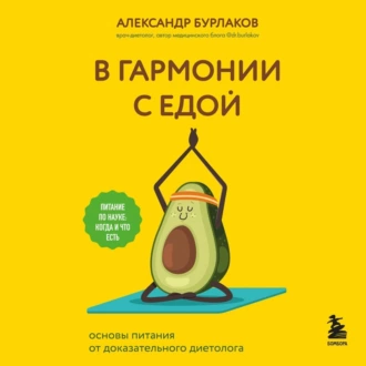 В гармонии с едой. Основы питания от доказательного диетолога - Александр Бурлаков