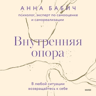 Внутренняя опора. В любой ситуации возвращайтесь к себе - Анна Бабич