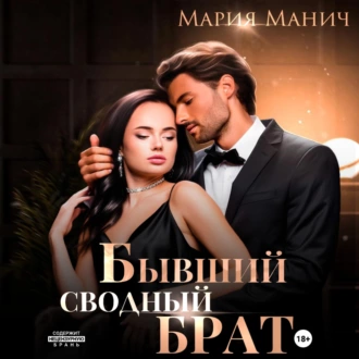 Бывший сводный брат - Мария Манич