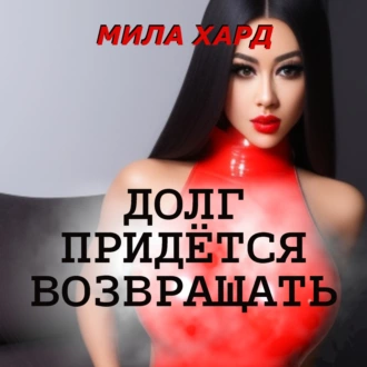 Долг придётся возвращать — Мила Хард