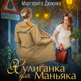 Хулиганка для Маньяка — Маргарита Дюжева