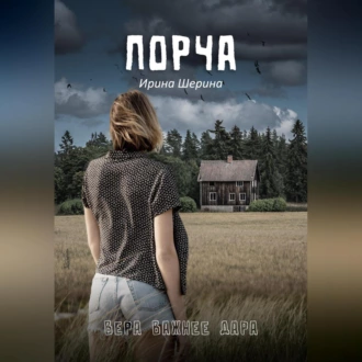 Порча - Ирина Шерина