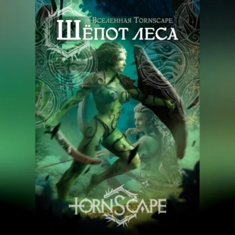 Tornscape. Шепот Леса - Алдвин Альтендантский Мортенсон