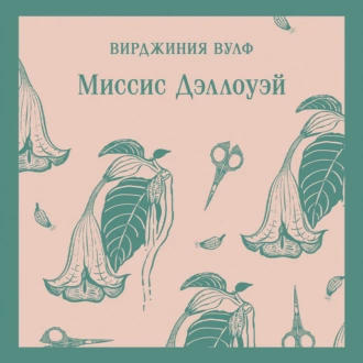 Миссис Дэллоуэй — Вирджиния Вулф