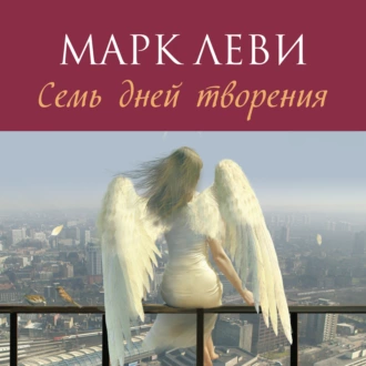 Семь дней творения — Марк Леви