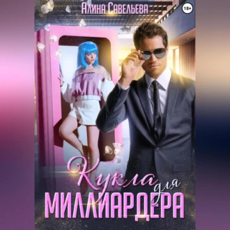 Кукла для миллиардера - Алина Савельева