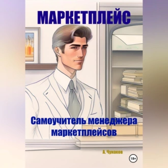 Маркетплейс. Самоучитель менеджера маркетплейсов - А. Чунаков