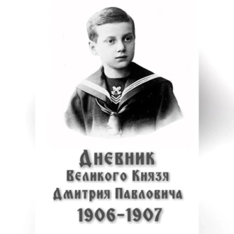 Дневник великого князя Дмитрия Павловича: 1906-1907 гг. — Дмитрий Павлович Романов