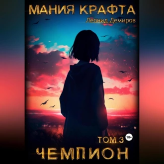 Мания крафта. Том 3. Чемпион - Леонид Демиров