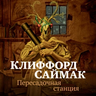 Пересадочная станция - Клиффорд Саймак