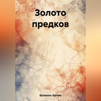 Золото предков - Артем Балакин