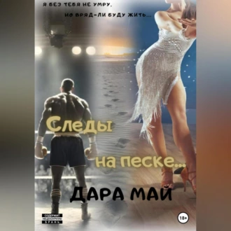 Следы на песке… — Дара Май