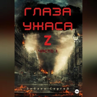 Глаза ужаса Z. Часть 1 - Сергей Олегович Зибаев