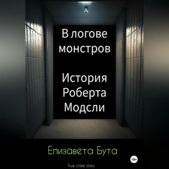 В логове монстров. История Роберта Модсли — Елизавета Бута