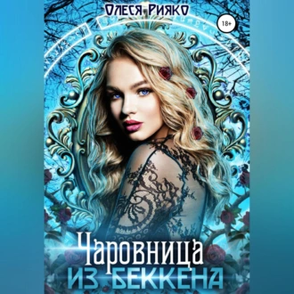 Чаровница из Беккена - Олеся Рияко