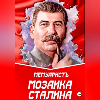 Мозаика Сталина