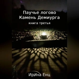 Паучье логово. Камень Демиурга. Книга третья