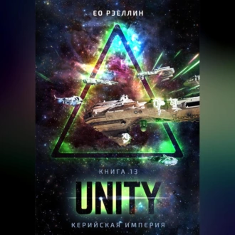 Unity - Ео Рэеллин