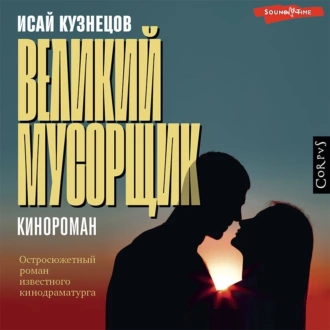 Великий Мусорщик - Исай Кузнецов