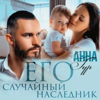 Его случайный наследник - Анна Гур