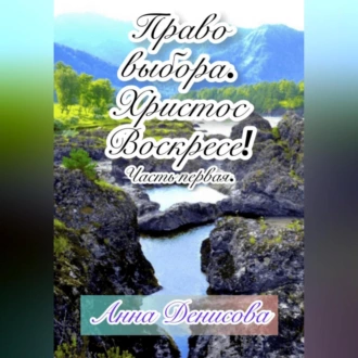 Право выбора. Христос воскресе. Часть первая - Анна Вадимовна Денисова