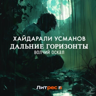 Дальние горизонты. Волчий оскал - Хайдарали Усманов