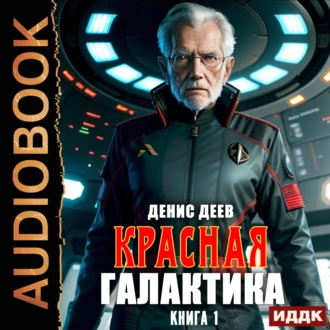 Красная галактика. Книга 1 — Денис Деев