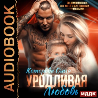 Уродливая любовь - Ольга Которова