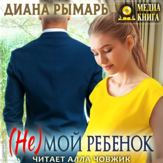 (Не) мой ребенок — Диана Рымарь