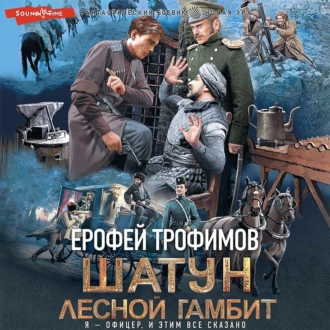 Лесной гамбит — Ерофей Трофимов