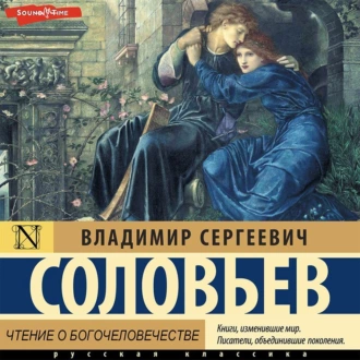 Чтение о Богочеловечестве — Владимир Сергеевич Соловьев