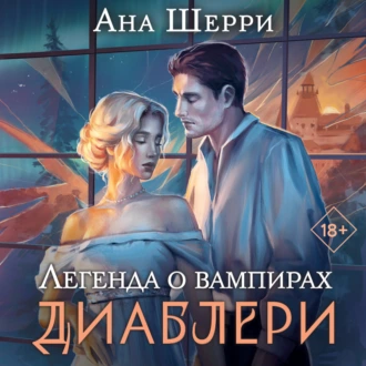 Легенда о вампирах. Диаблери - Ана Шерри