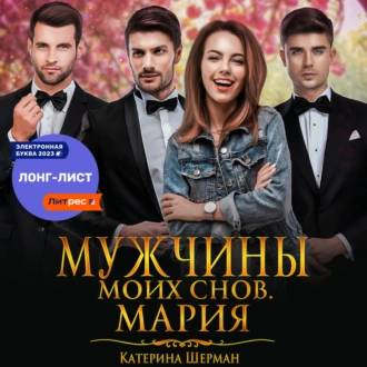 Мужчины моих снов. Мария